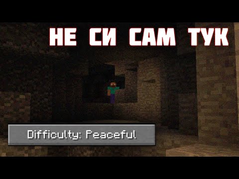 Видео: Защо Peaceful Mode е толкова СТРАШЕН? - Minecraft