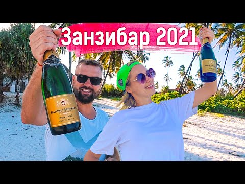 Видео: НОВЫЙ ГОД на ЗАНЗИБАРЕ с DREAM AND TRAVEL! Отжигаем в Африке!