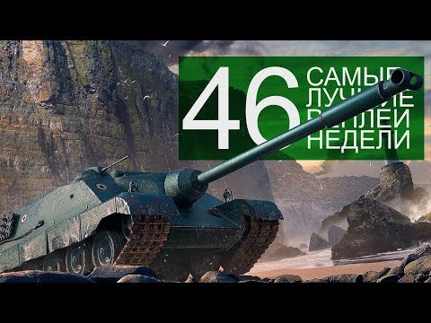 Видео: Самые Лучшие Реплеи Недели. Выпуск #46