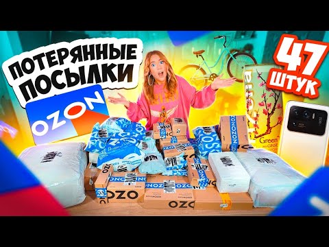 Видео: ПОТЕРЯННЫЕ ПОСЫЛКИ с ОZON 😱  Скупила ВСЕ а меня ОБМАНУЛИ ! А Там … Окупится Ли?
