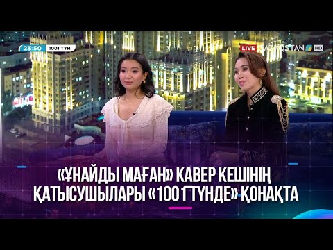 Видео: «Ұнайды маған» кавер кешінің қатысушылары «1001 түнде» қонақта