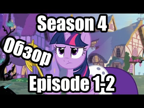 Видео: Обзор на My Little Pony:Friendship is magic Season 4 Episode 1-2