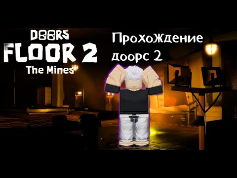 Видео: ДООРС 2 ПРОХОЖДЕНИЕ DOORS|2 FLOOR|