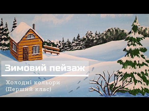 Видео: Зимовий пейзаж. Холодні кольори (урок для першого класу)