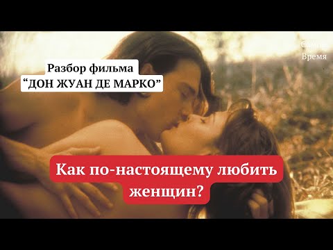 Видео: Разбор фильма  "ДОН ЖУАН ДЕ МАРКО": Как по-настоящему любить женщин?