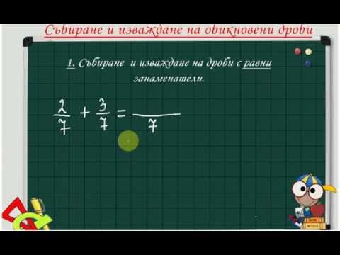 Видео: Събиране и изваждане на дроби