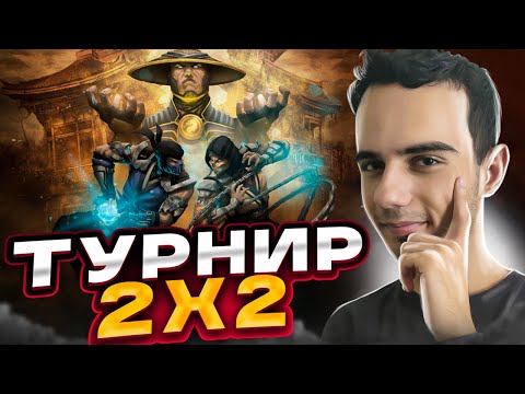 Видео: САМЫЙ ВЕСЕЛЫЙ ТУРНИР 2x2! | Mortal Kombat 11
