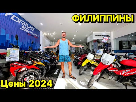 Видео: Сколько стоит байк | мопед | скутер | мотоцикл | Цены 2024 | Филиппины 2024