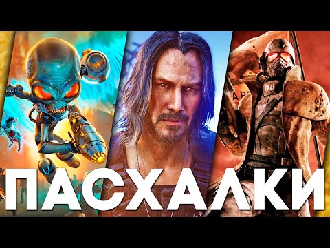 Видео: ПАСХАЛКИ и СЕКРЕТЫ в ИГРАХ #72