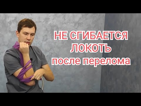 Видео: Не сгибается локоть после перелома - Контрактура локтевого сустава