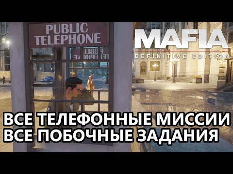 Видео: Mafia Definitive Edition все побочные миссии в телефонной будке (золотое оружие, секретные машины)