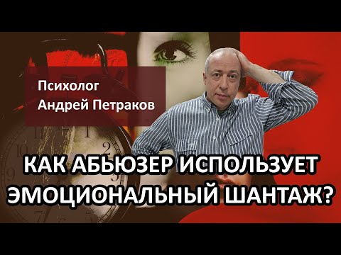 Видео: Как абьюзер использует эмоциональный шантаж?