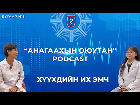 Видео: "АНАГААХЫН ОЮУТАН" подкаст #3