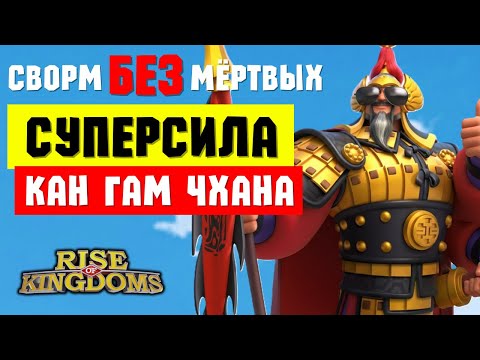 Видео: Секретик КАН ГАМ ЧХАНА / Сворм БЕЗ МЕРТВЫХ забава или спасение?! [ Rise of Kingdoms ]