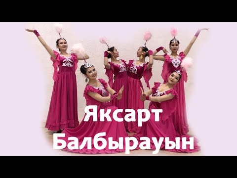 Видео: ЯКСАРТ - Балбырауын