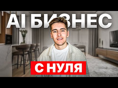Видео: 4 БИЗНЕС-ИДЕИ ДЛЯ ЗАРАБОТКА С ИИ