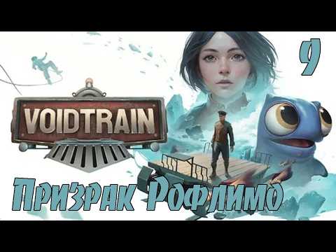 Видео: VOIDTRAIN - #9 ВЫЖИВАНИЕ НА ПОЕЗДЕ! ЧТО СТАЛО С МИРОМ? ДОРОГА В ОДИН КОНЕЦ! ПОЛНОЕ ПРОХОЖДЕНИЕ!