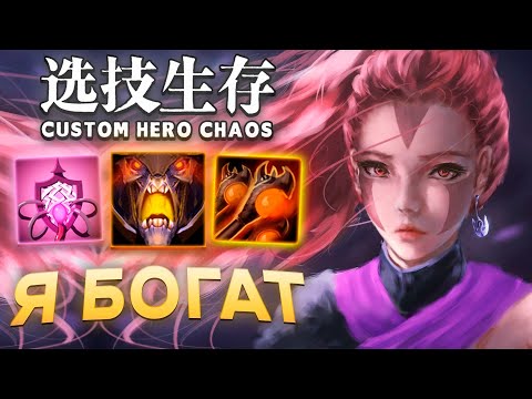 Видео: БИЛД ЧЕРЕЗ ДЕНЬГИ / CUSTOM HERO CHAOS