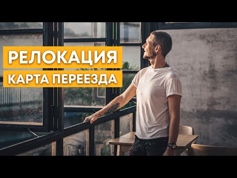 Видео: РЕЛОКАЦИЯ - КАРТА ПЕРЕЕЗДА
