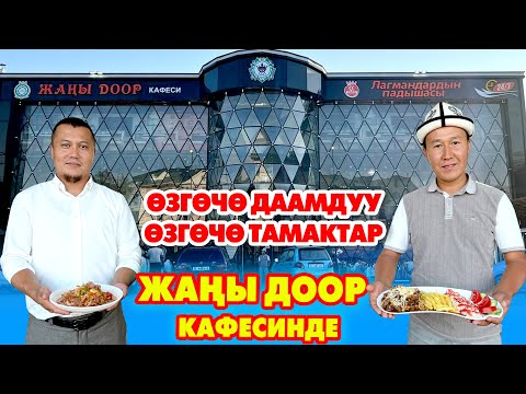 Видео: Ох-Охх! Жаңы доордон ЖАҢЫ даамдар ~ КУДАА тосуп, МААРАКЕ ѳткѳрсѳ да болот