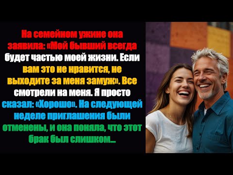 Видео: На семейном ужине она заявила: «Мой бывший всегда будет частью моей жизни, если ты не...»