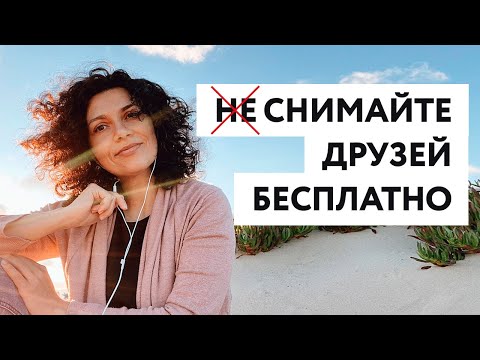 Видео: Снимайте друзей бесплатно. Мои 6 причин, почему нужно это делать.