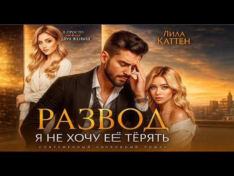 Видео: 💔 Развод. 💔 Я не хочу её терять💔