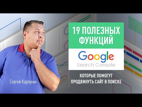 Видео: 19 полезных функций Google Search Console, которые помогут продвинуть сайт в поиске