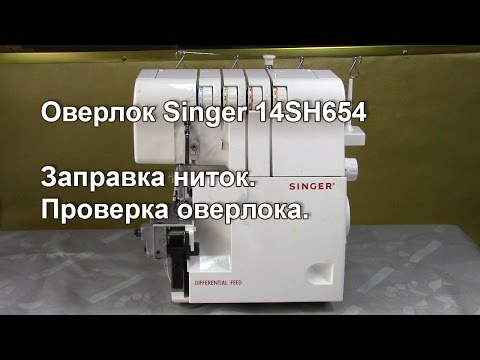 Видео: Как заправить оверлок Singer 14SH654 и прошить разные виды строчек на разных материалах. Видео № 257