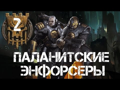 Видео: Necromunda - Паланитские Энфорсеры (Часть 2)