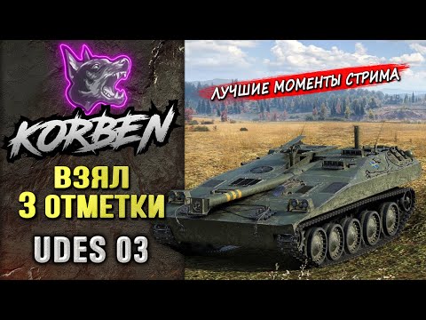 Видео: ВЗЯЛ ТРИ ОТМЕТКИ • UDES 03 ◄Моменты стрима►