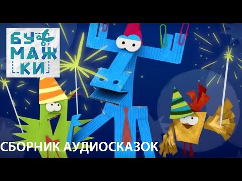 Видео: СБОРНИК АУДИОСКАЗОК.🐞🪁 БУМАЖКИ. * слушать смотреть ОНЛАЙН