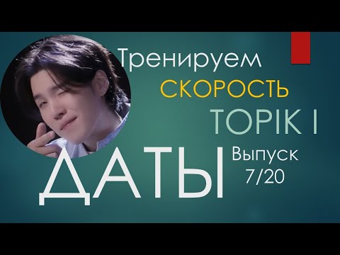 Видео: Тренажер по словарю TOPIK I. Выпуск 7/20. Даты по-корейски
