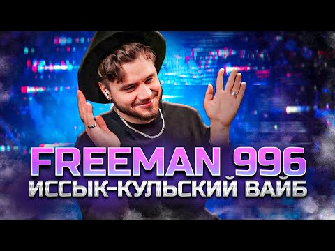 Видео: FREEMAN 996 - Иссык-Кульский Вайб РЕАКЦИЯ