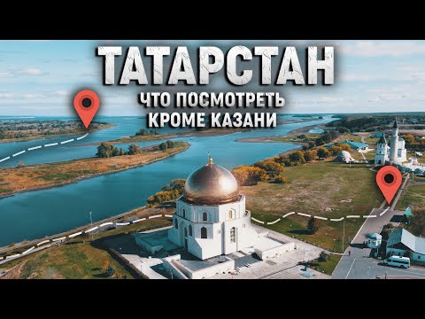 Видео: Татарстан! Бюджетное и насыщенное путешествие! Болгар, Свияжск, Камское устье.