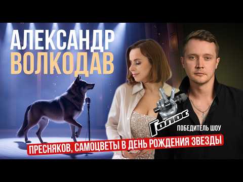 Видео: Победитель шоу Голос Александр Волкодав | ВИА Самоцветы, Владимир Пресняков, Дайнеко и другие звезды