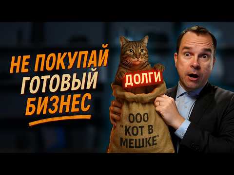 Видео: Покупаю готовый бизнес: что проверять перед сделкой