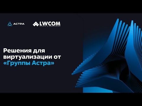 Видео: Вебинар: Решения для виртуализации от «Группы Астра»
