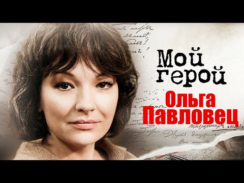 Видео: Ольга Павловец. Интервью | "Стилет-2", "Тайны следствия", "Склифосовский", "Телохранители"