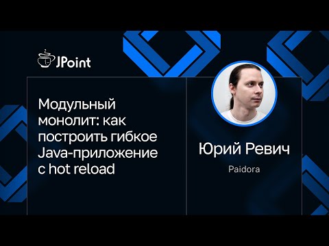 Видео: Юрий Ревич — Модульный монолит: как построить гибкое Java-приложение с hot reload