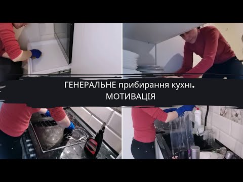 Видео: ГЕНЕРАЛЬНЕ прибирання кухні. Чистота до свят. Мотивація до прибирання.