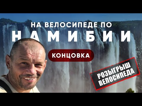 Видео: Велопутешествие по Намибии. Водопад Виктория. Концовка.