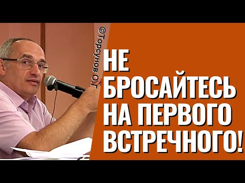 Видео: Не бросайтесь на первого встречного! Торсунов лекции