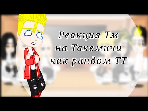 Видео: || Реакция ТМ[Tokyo Reverse] на Такемичи как рандом ТТ ||°||My AU||