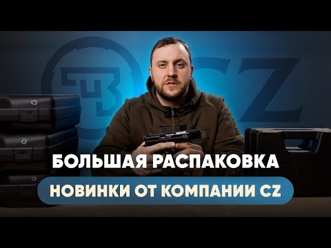 Видео: БОЛЬШАЯ РАСПАКОВКА I ЛЕГЕНДАРНЫЙ ПИСТОЛЕТ CZ 75B.