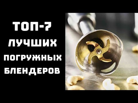 Видео: 🔝ТОП-7. Купить погружной блендер🌀 Лучшие блендеры погружные🍹 Блендер✨