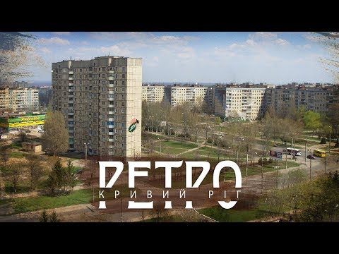 Видео: РЕТРО КРИВИЙ РІГ | Зарічний, випуск перший СТАРІ ФОТО