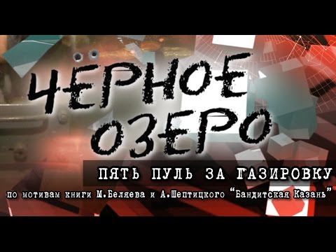 Видео: Пять пуль за газировку. Черное озеро #27 ТНВ