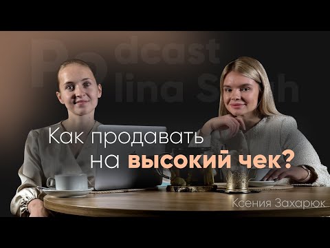 Видео: Как продавать на высокий чек? Почему не нужно уезжать из Березников? И кто такие Полина и Ксюша?