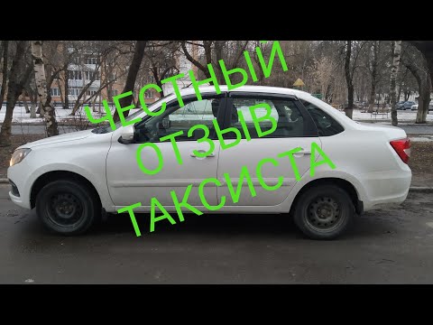Видео: ЛАДА ГРАНТА 2022 г. ЧЕСТНЫЙ ОТЗЫВ ТАКСИСТА.